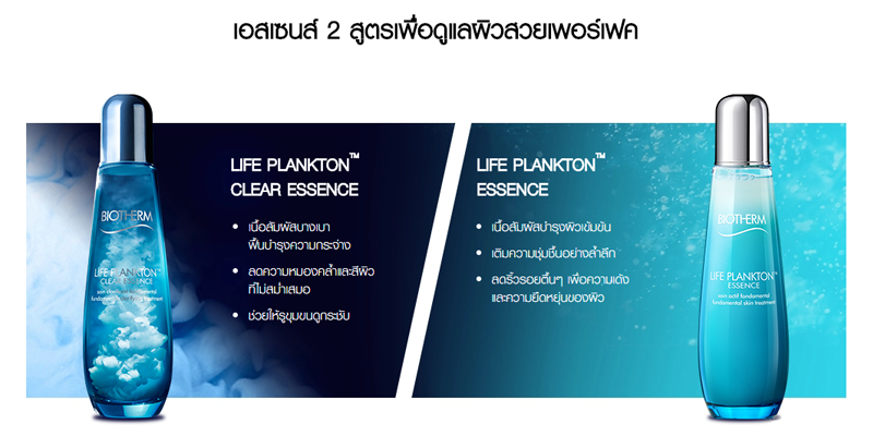 BIOTHERM,BIOTHERM Life Plankton,BIOTHERM Life Plankton Clear Essence,biotherm life plankton รีวิว, biotherm life plankton ราคา ,biotherm life plankton ขาย ,biotherm life plankton ของแท้