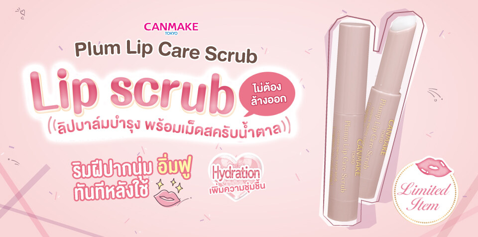 Canmake Plum Lip Care Scrab #01 2.7g ลิปบาล์มบำรุงริมฝีปาก พร้อมสครับน้ำตาลขัดเซลล์ผิว ละลายทันทีหลังใช้ โดยไม่ต้องล้างออก เพื่อริมฝีปากดูนุ่มเอิบอิ่ม