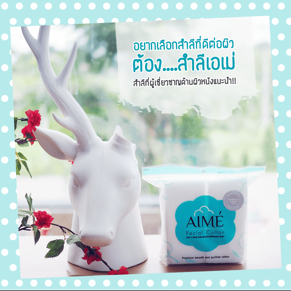 Aime,Facial Cotton Pad 80g แถม Aime Facial Cotton Towel 20pcs.,สำลี Aime,สำลี Aime ซื้อที่ไหน,สำลี Aime ดีไหม,