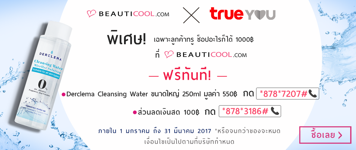 beauticool ส่วนลด ,code ส่วนลด beauti cool, รหัส ส่วนลด beauti cool, ส่วนลด beauti cool