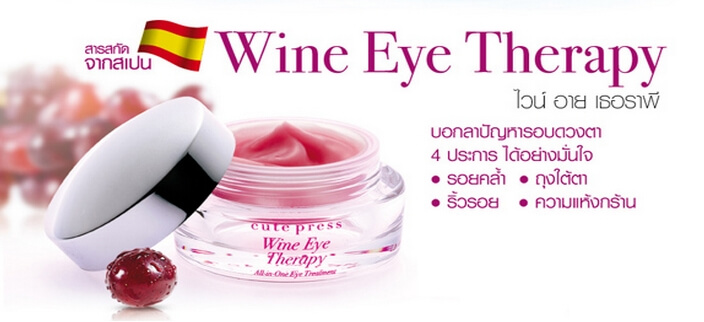 Cute Press ,Cute Press Wine Therapy All-in-One Eye Treatment ,Wine Eye Therapy,บำรุงผิวรอบดวงตา,