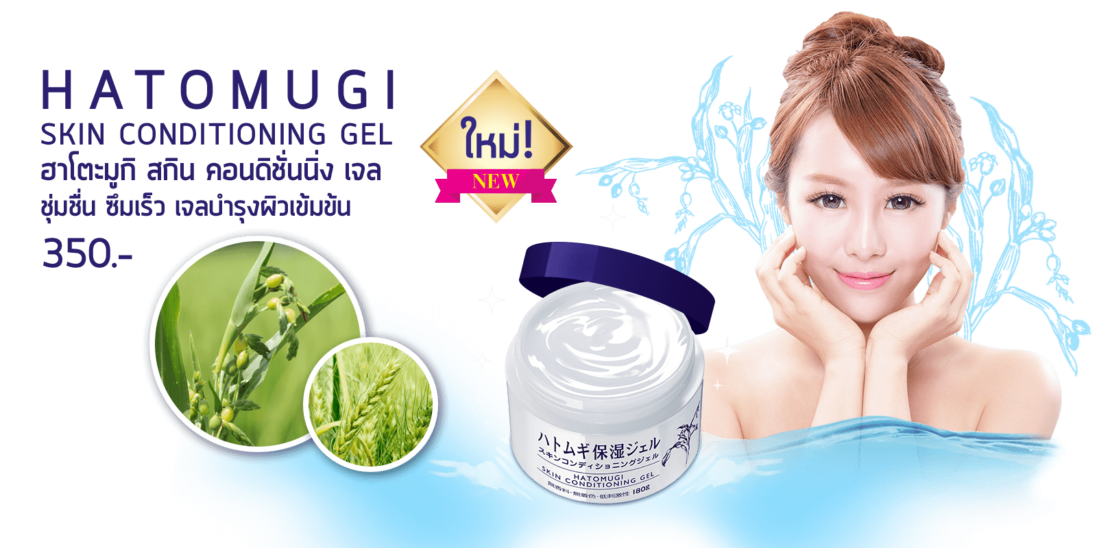 ฮาโตะมูกิ ครีมลูกเดือย,hatomugi,น้ำตบลูกเดือย,เจลลูกเดือย,รีวิว HATOMUGI GEL