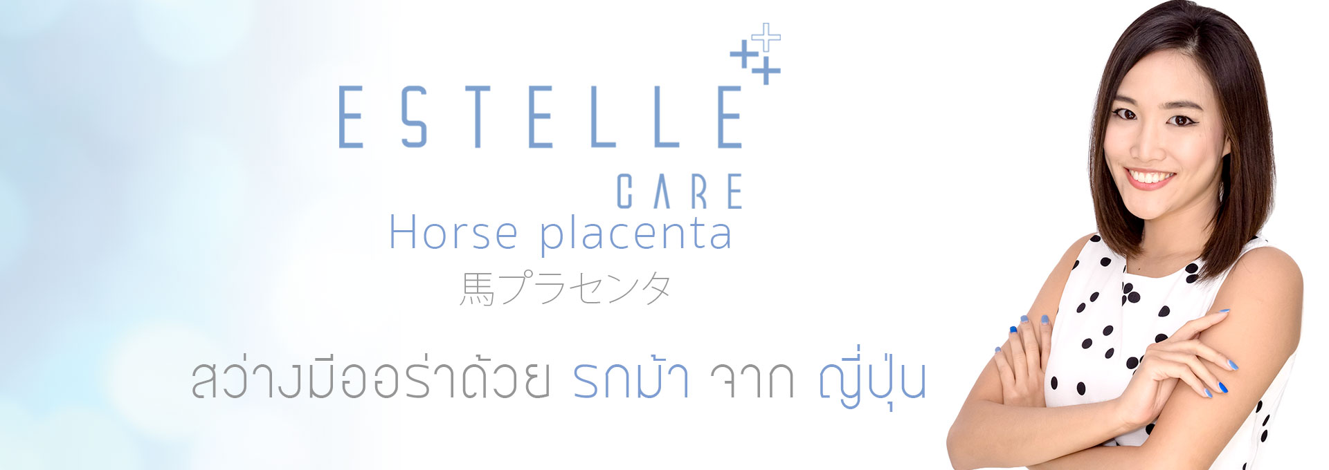 Estelle Care Horse Placenta Cream 50g ครีมบำรุงผิวหน้าด้วยรกม้าบริสุทธิ์จากญี่ปุ่น