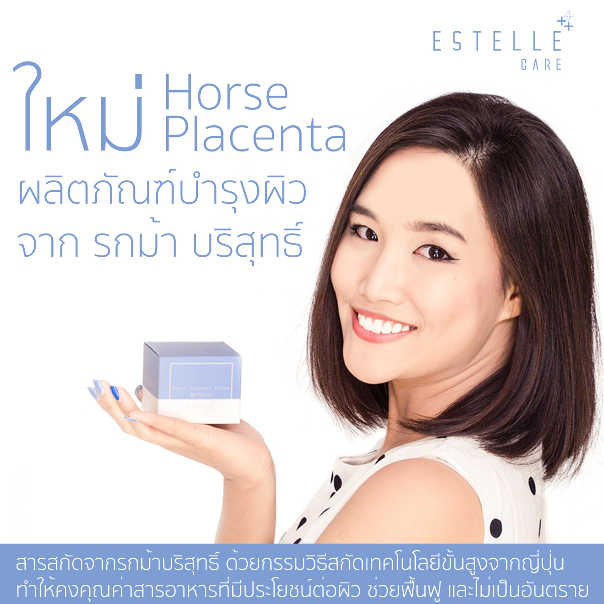 Estelle Care Horse Placenta Cream 30g ครีมบำรุงผิวหน้าด้วยรกม้าบริสุทธิ์จากญี่ปุ่น