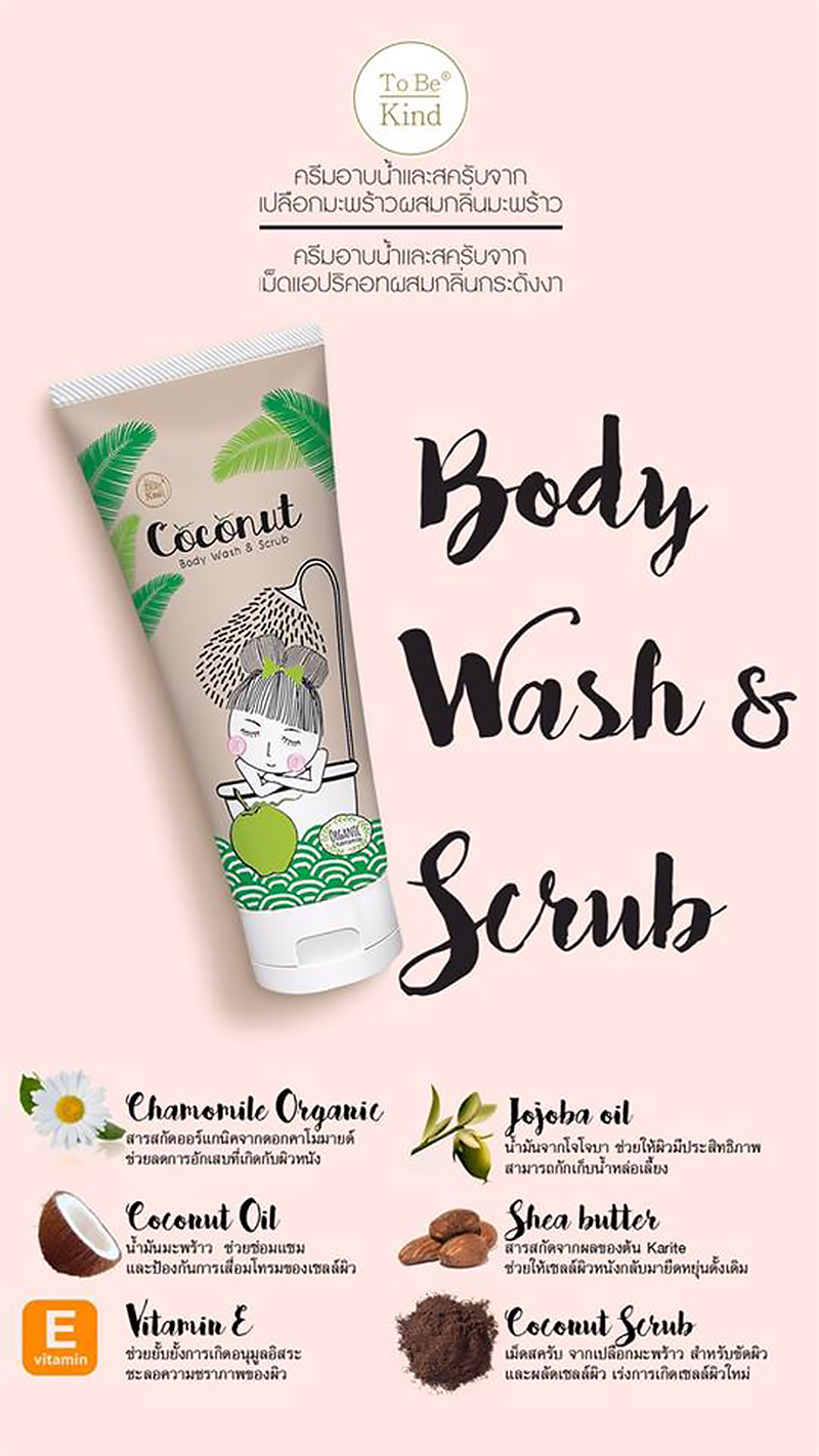 To Be Kind Coconut Body Wash&Scrubl,To Be Kind Body Wash&Scrub,สครับ To Be Kind Coconut,ครีมอาบน้ำสครับ To Be Kind