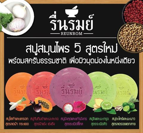 รื่นรมย์,ReunRom,Black Pomegranate & Papaya Herbal Soap,Soap,สบู่ทับทิมดำและมะละกอ,สบู่สมุนไพรไทย