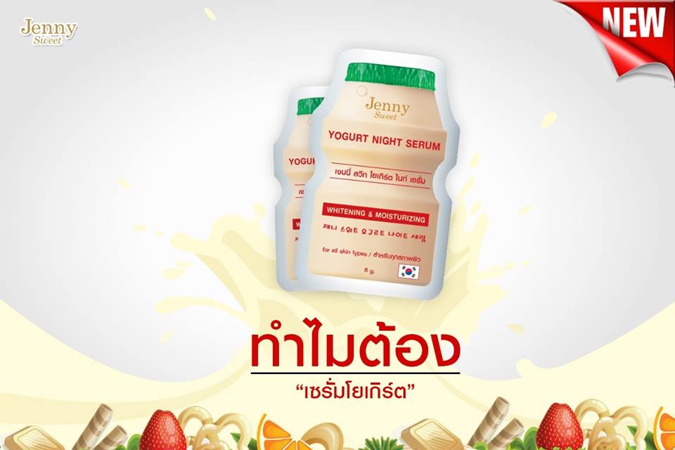 Jenny Sweet Yogurt Night Serum 6x8g,Jenny Sweet,Yogurt Night Serum,เซรั่มโยเกิรต์,เซรั่มบำรุงผิว,jenny sweet yogurt ,jenny sweet thailand ,jenny sweet คือ