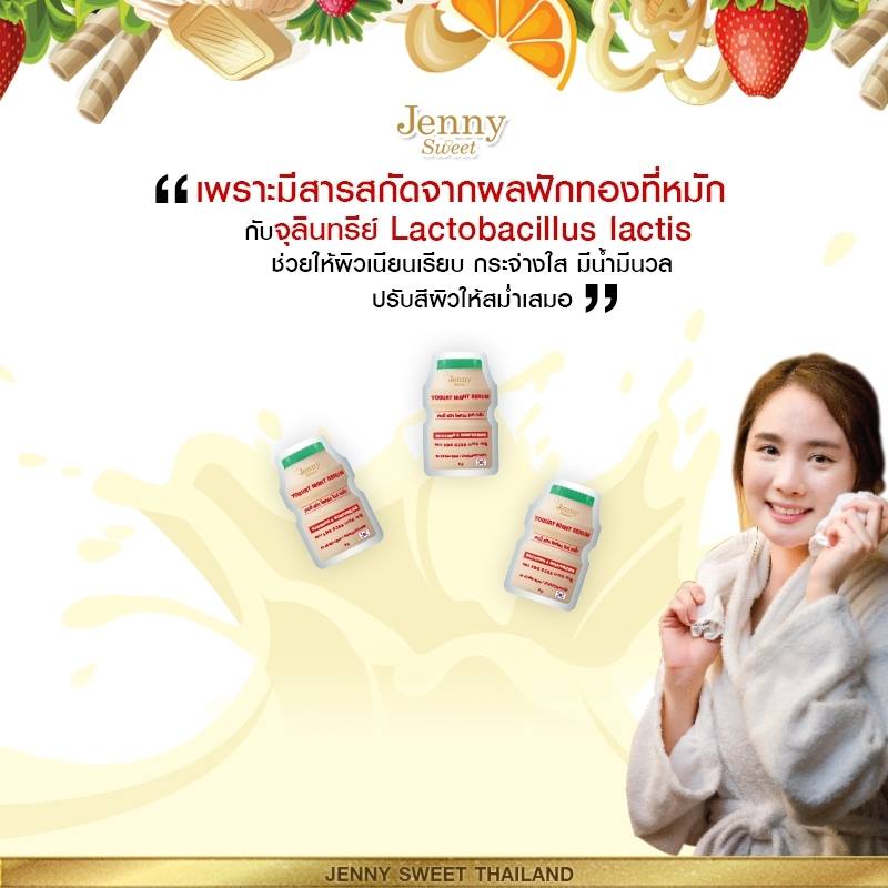 Jenny Sweet Yogurt Night Serum 6x8g,Jenny Sweet,Yogurt Night Serum,เซรั่มโยเกิรต์,เซรั่มบำรุงผิว,jenny sweet yogurt ,jenny sweet thailand ,jenny sweet คือ