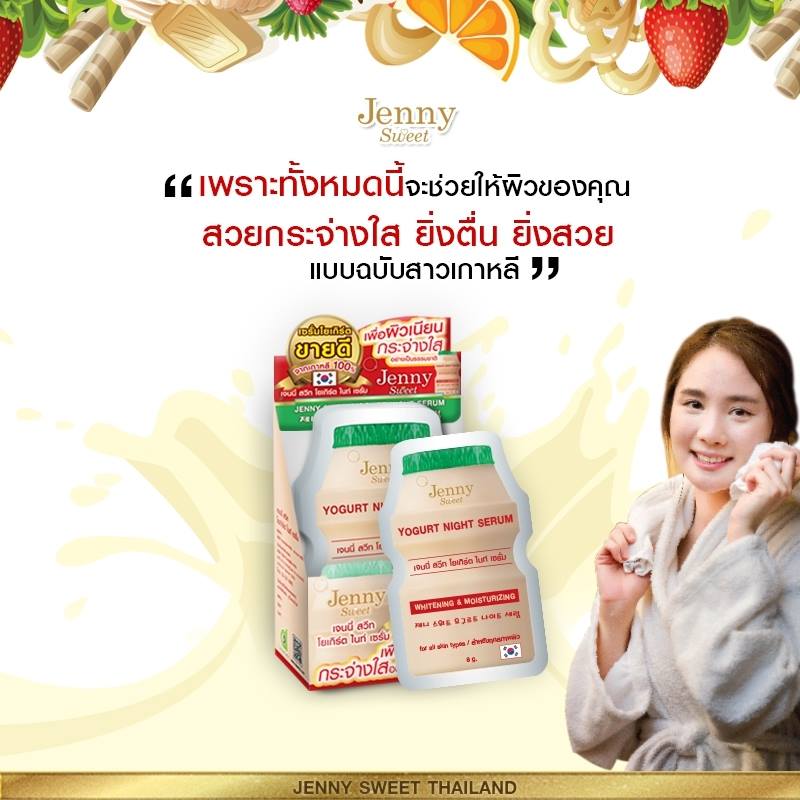 Jenny Sweet Yogurt Night Serum 6x8g,Jenny Sweet,Yogurt Night Serum,เซรั่มโยเกิรต์,เซรั่มบำรุงผิว,jenny sweet yogurt ,jenny sweet thailand ,jenny sweet คือ