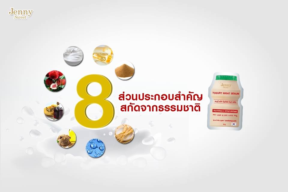 Jenny Sweet Yogurt Night Serum 6x8g,Jenny Sweet,Yogurt Night Serum,เซรั่มโยเกิรต์,เซรั่มบำรุงผิว,jenny sweet yogurt ,jenny sweet thailand ,jenny sweet คือ