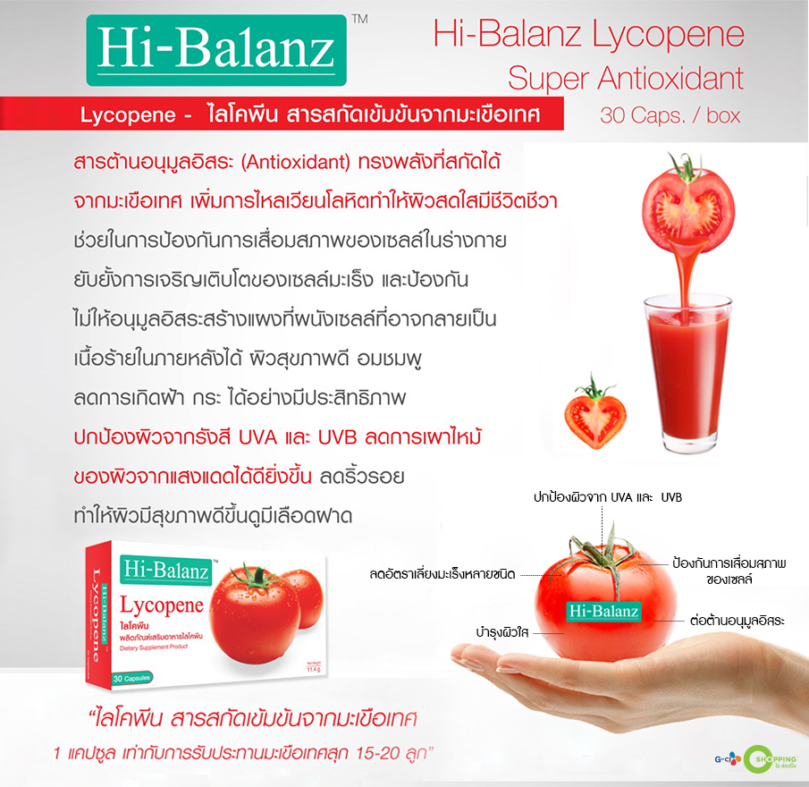 Hi-Balanz Lycopene 30 แคปซูล ,Hi-Balanz,