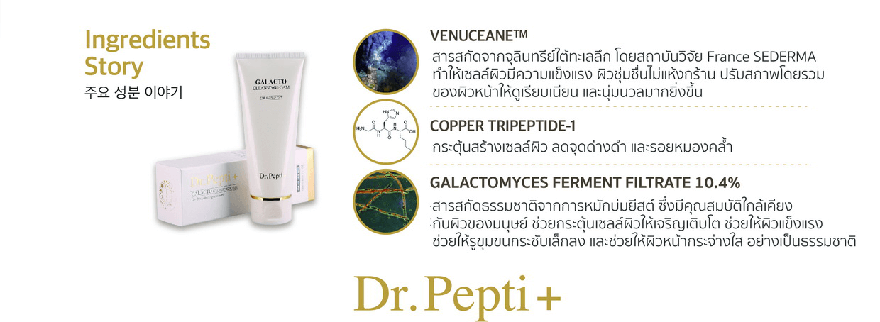 Dr.Peptide+,Dr.Peptide,ดร.เปปไทด์,โฟม,โฟมไวท์เทนนิ่ง,Dr.Peptide+ Galacto Cleansing Foam,Dr.Peptide Galacto Cleansing Foam 