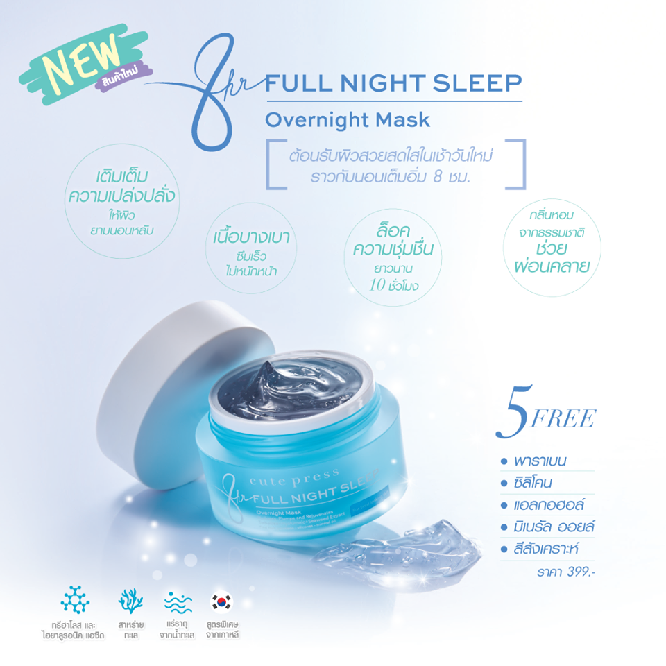 Cute Press,8 Hr Full Night Sleep Overnight Mask,Cute Press 8 Hr Full Night Sleep Overnight Mask 50g,สลีปปิ้งมาส์ก,คิ้วท์เพรส,คิ้วท์เพรส สลีปปิ้งมาส์ก,Sleeping Mask