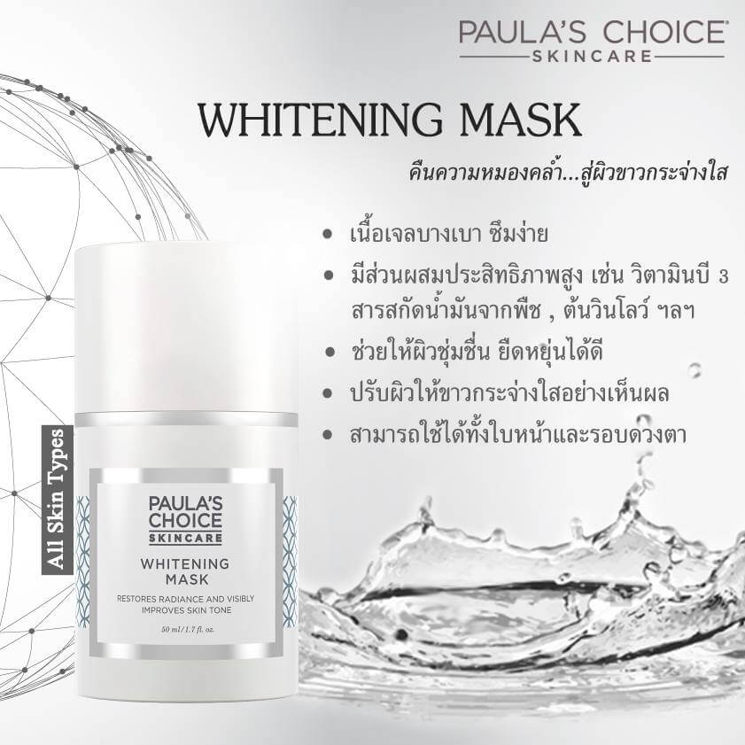 PAULA'S CHOICE,PAULA'S CHOICE Whitening Mask,PAULA'S CHOICE Whitening Mask 50ml,Whitening Mask 50ml,สลิปปิ้งมาสก์,สลิปปิ้งมาสก์ ตัวไหนดี,paula choice ของแท้,Paula choice beauticool