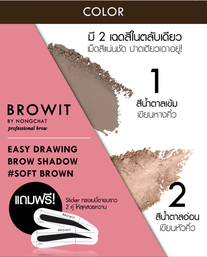 BROWIT,BROWIT Easy Drawing Brow Shadow,BROWIT Easy Drawing Brow Shadow Soft Brown,เขียนคิ้วเนื้อฝุ่นอัดแข็ง,เขียนคิ้ว,น้องฉัตร Browit