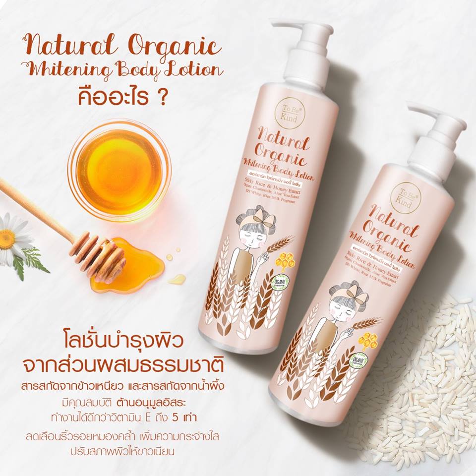 To Be Kind,To Be Kind Natural Organic Whitening Body Lotion 250 ml.,โลชั่นบำรุงผิว,Body Lotion,โลชั่นTo Be Kind ,รีวิวโลชั่นบำรุงผิว