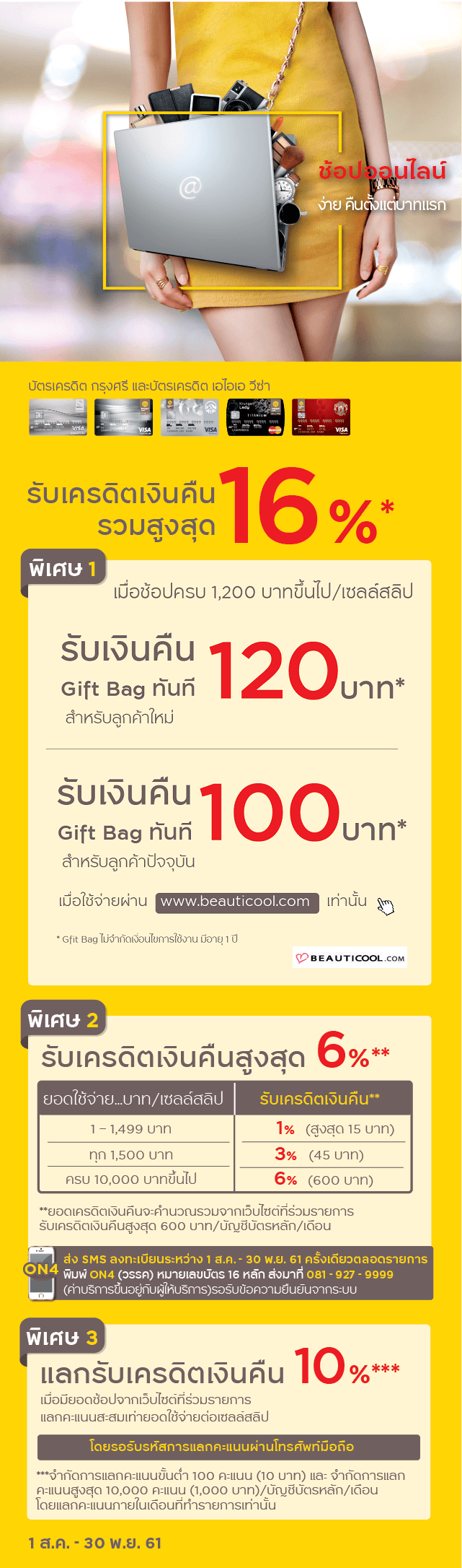 ่ส่วนลด beauticool,บิวตี้คูล ส่วนลด, Krungsri Credit Card, Beauticool, บัตรเครดิตกรุงศรี, โปรโมชั่นบัตรเครดิต