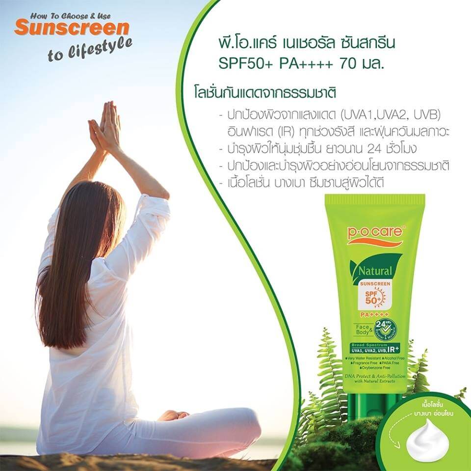 P.O CARE Natural Sunscreen SPF 50+ PA++++,กันแดดสูตรธรรมชาติ,พี.โอ.แค,P.O CARE,Natural Sunscreen SPF 50+ PA+++,Natural Sunscreen SPF 50+ PA+++ราคา,Natural Sunscreen SPF 50+ PA++,Natural Sunscreen SPF 50+ PA+++ซื้อได้ที่