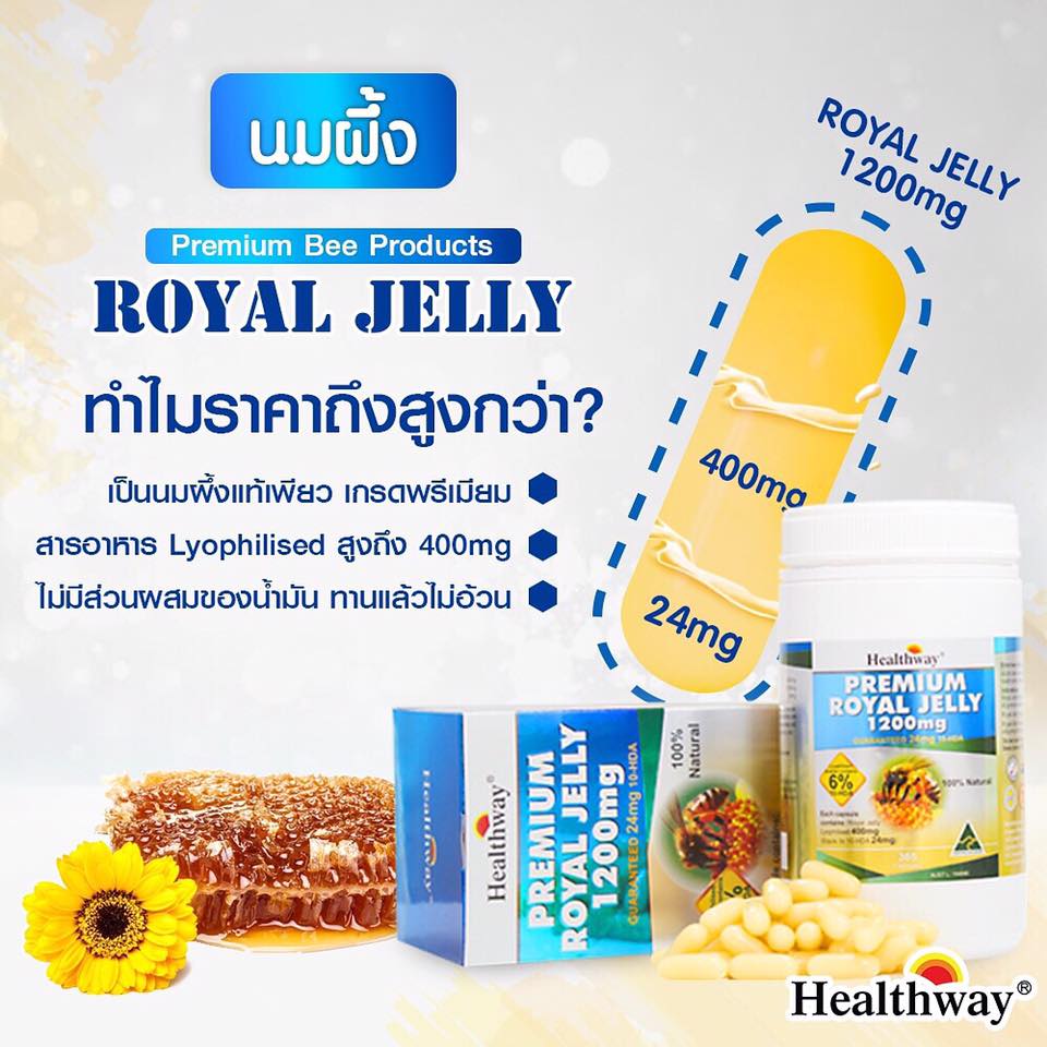 Healthway ,  Royal Jelly  ,  นมผึ้ง ,นมผึ้งเกรดพรีเมี่ยม , นมผึ้งเข้มข้นสูงสุด ,คืนความอ่อนเยาว์