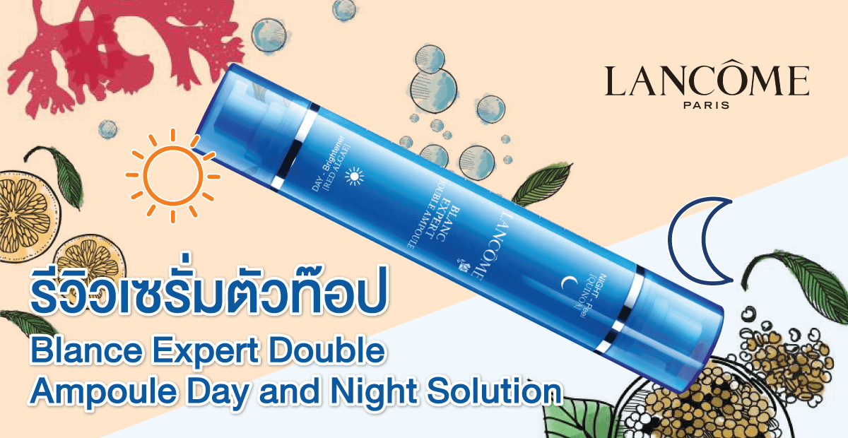 LANCOME , Blanc Expert Double Ampoule 6ml , เซรั่มเพื่อผิวที่กระจ่างใส , เซรั่มลังโคม , เซรั่ม , เซรั่มขาวกระจ่างใส