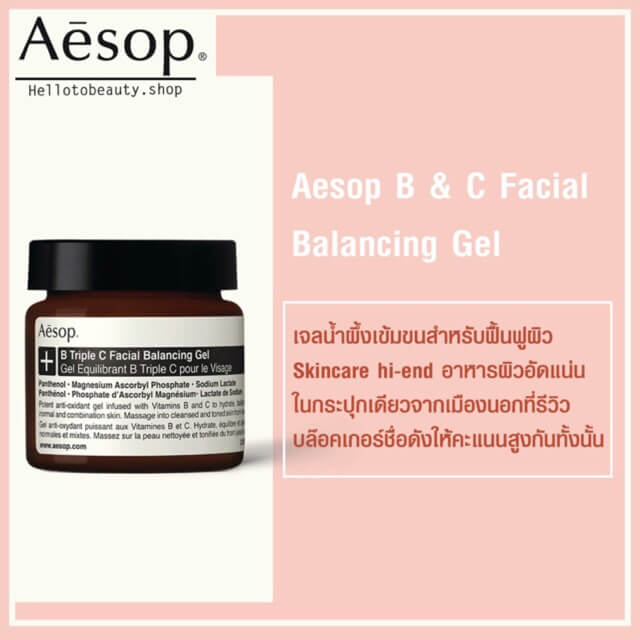 aesop, aesop รีวิว, aesop ราคา, aesop B&C Facial Balancing Gel รีวิว, aesop B&C Facial Balancing Gel, aesop ตัวไหนดี, aesop กระชับรูขุมขน, aesop ขาย, aesop ขายที่ไหน, ซื้อ aesop online, aesop ดีไหม, aesop ในไทย, aesop gel, aesop เจลน้ำผึ้ง, 