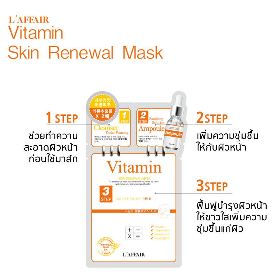 RAINBOW L'AFFAIR , 3 step Vitamin Skin Renewal Mask , Mask , มาส์ก 3 สเต็ป , มาส์ก 3 สเต็ป สูตรวิตามิน