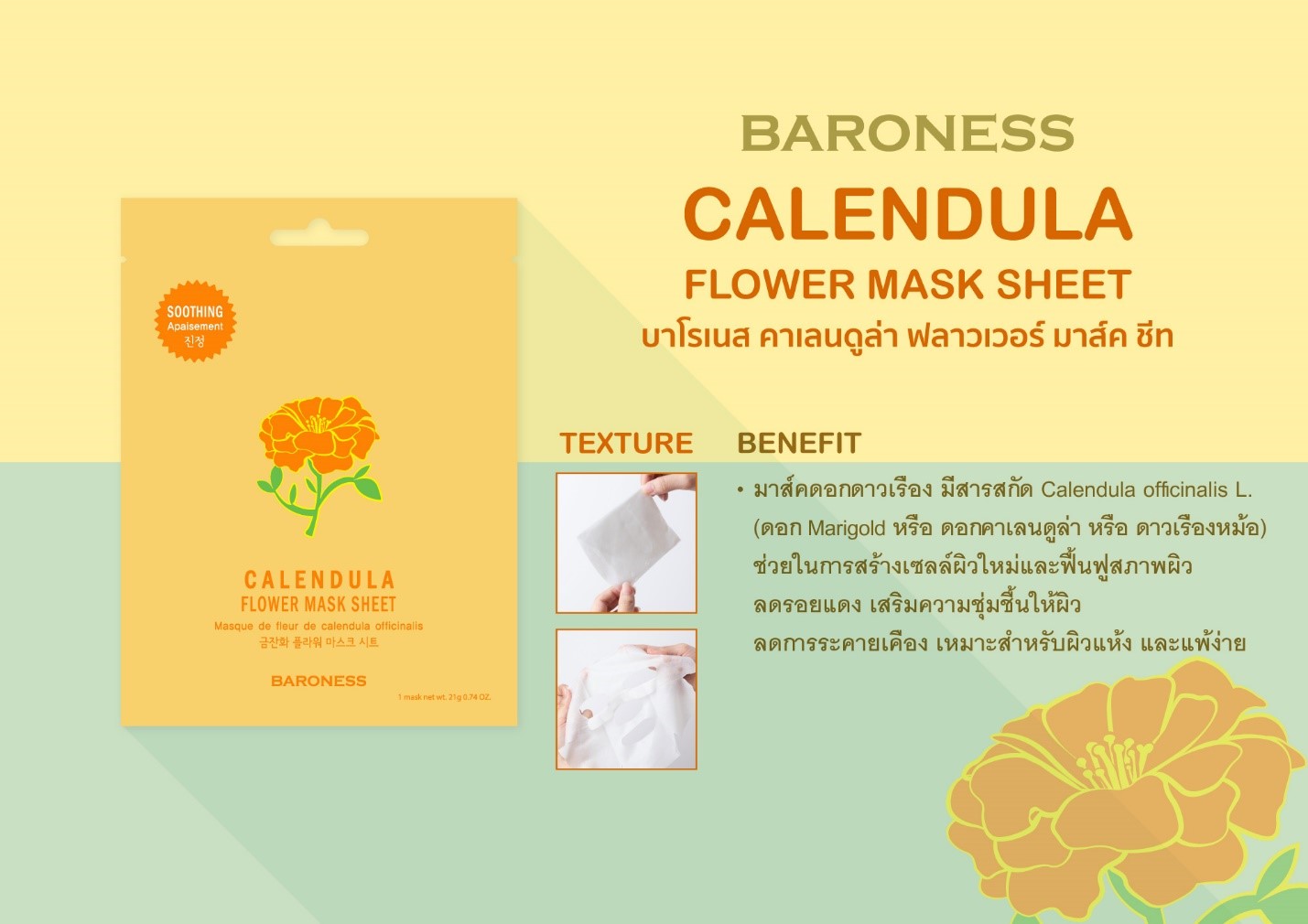Baroness ,Calendula Flower Mask Sheet ,มาส์กสูตรสารสกัดดอกดาวเรือง,Baroness Calendula Flower Mask Sheet ราคา,Baroness Calendula Flower Mask Sheet รีวิว,Baroness Calendula Flower Mask Sheet ซื้อได้ที่