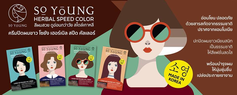 So Young , So Young รีวิว , So Young ดีไหม , So Young ครีมปิดผมขาว , So Young ราคา , so young herbal speed color , so young herbal speed color ดีไหม , so young herbal speed color รีวิว , so young herbal speed color ครีมปิดผมขาว