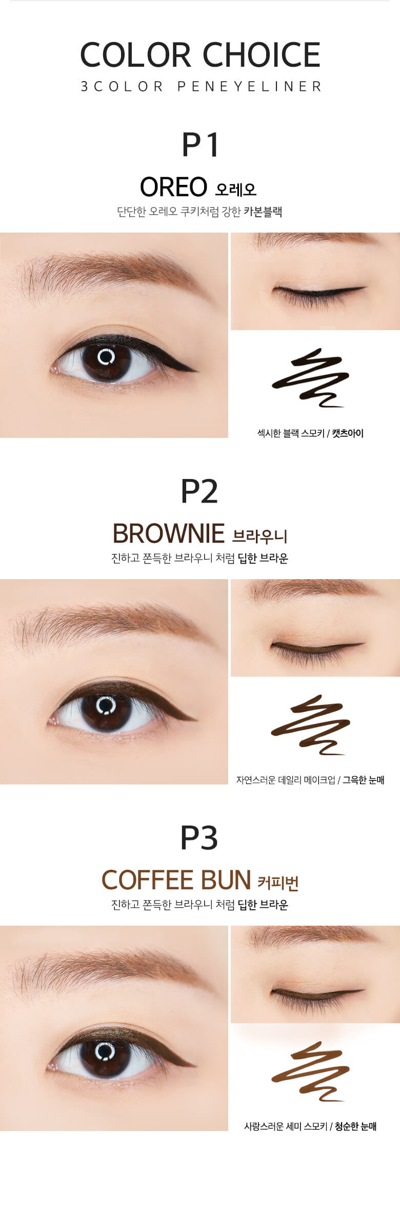 Merzy The First Pen Eyeliner  มีให้เลือกด้วยกัน 3 สี   #P1 Oreo หรือสี Carbon Black  ให้ดวงตาดูกลมดตมากขึ้น  #P2  Brownie  หรือสี Dark Brown ให้ดวงตาดูสุขุม  #P3 Coffee Bun หรือสี Light Brown ให้ดวงตาดูนุ่มนวล