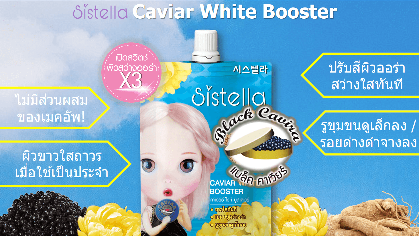 Sistella  , Caviar white  , white Booster , ครีมปรับสภาพผิว , ขาวกระจ่างใส , รูขุมขน