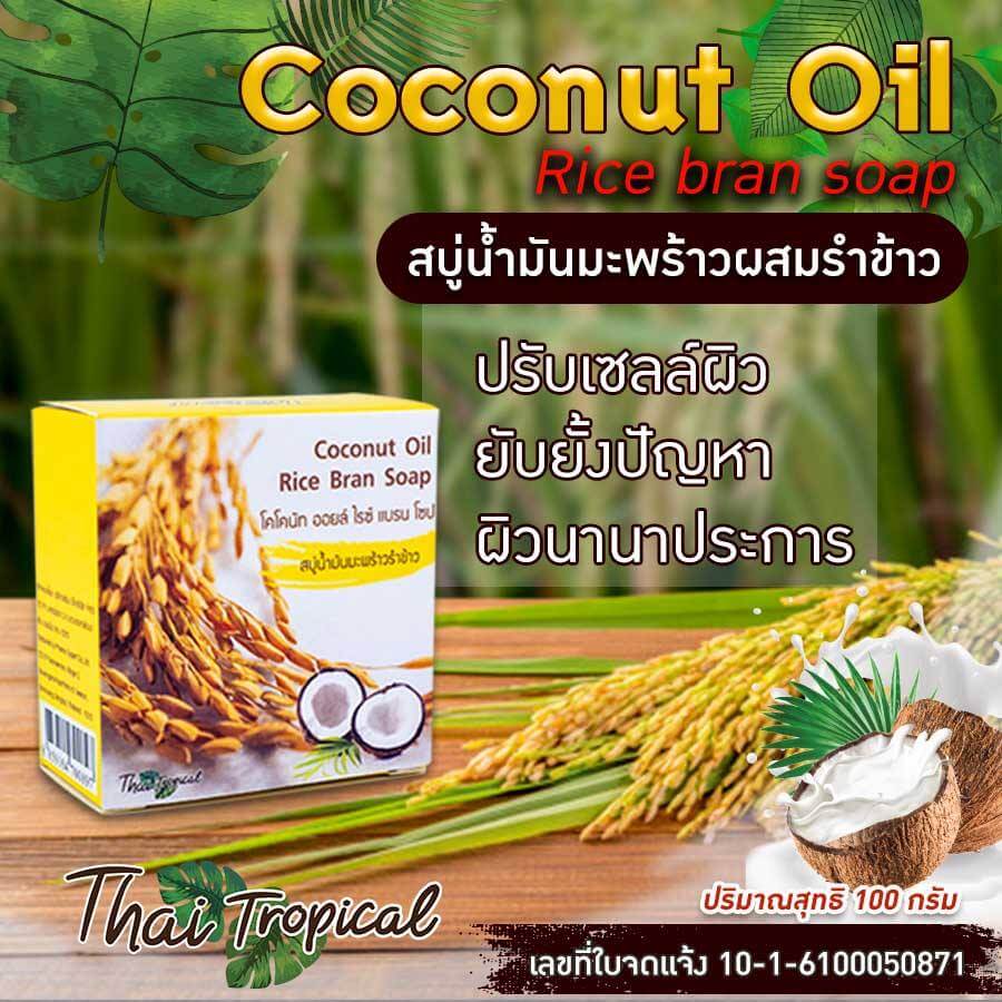 Thai tropical & siganture , Coconut oil rice bran soap , Coconut oil rice bran soap  , siganture สบู่น้ำมันมะพร้าวรำข้าว