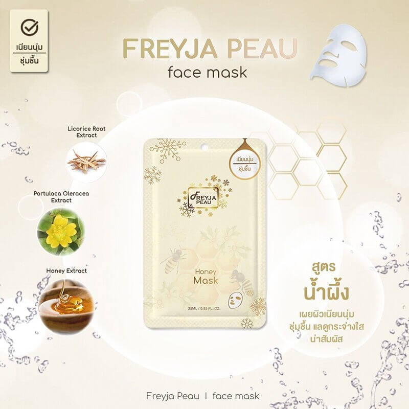 Freyja,Freyja Peau Honey Mask,แผ่นมาส์กหน้าFreyja ,แผ่นมาส์กหน้า,Freyja Peau Honey Maskรีวิว,Freyja Peau Honey Maskราคา