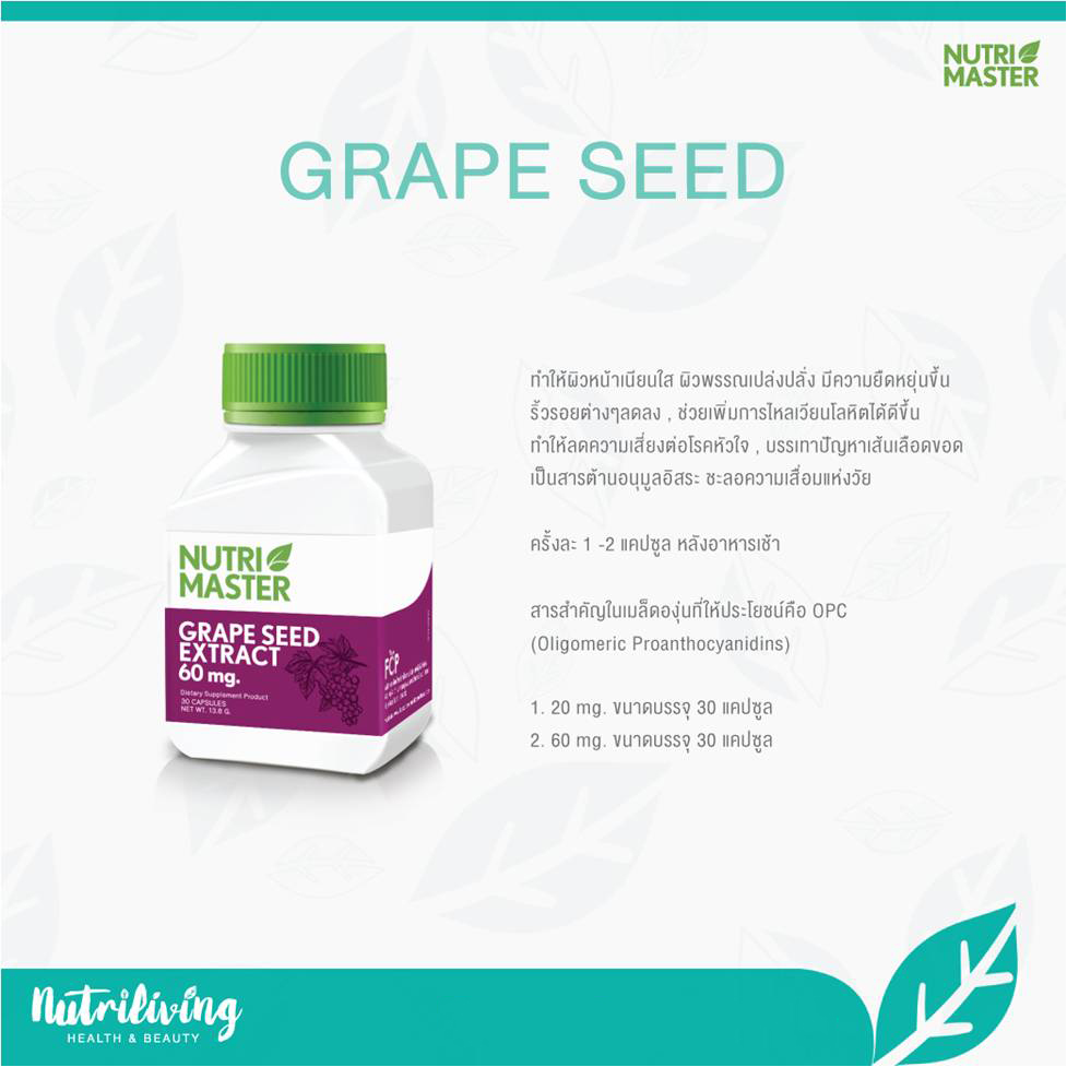 Nutri Master Grape Seed Extract (60 mg.) 30 Capsules สารสกัดจากเมล็ดองุ่น คืนความอ่อนเยาว์ให้ผิวพรรณ ป้องกันริ้วรอยก่อนวัย
