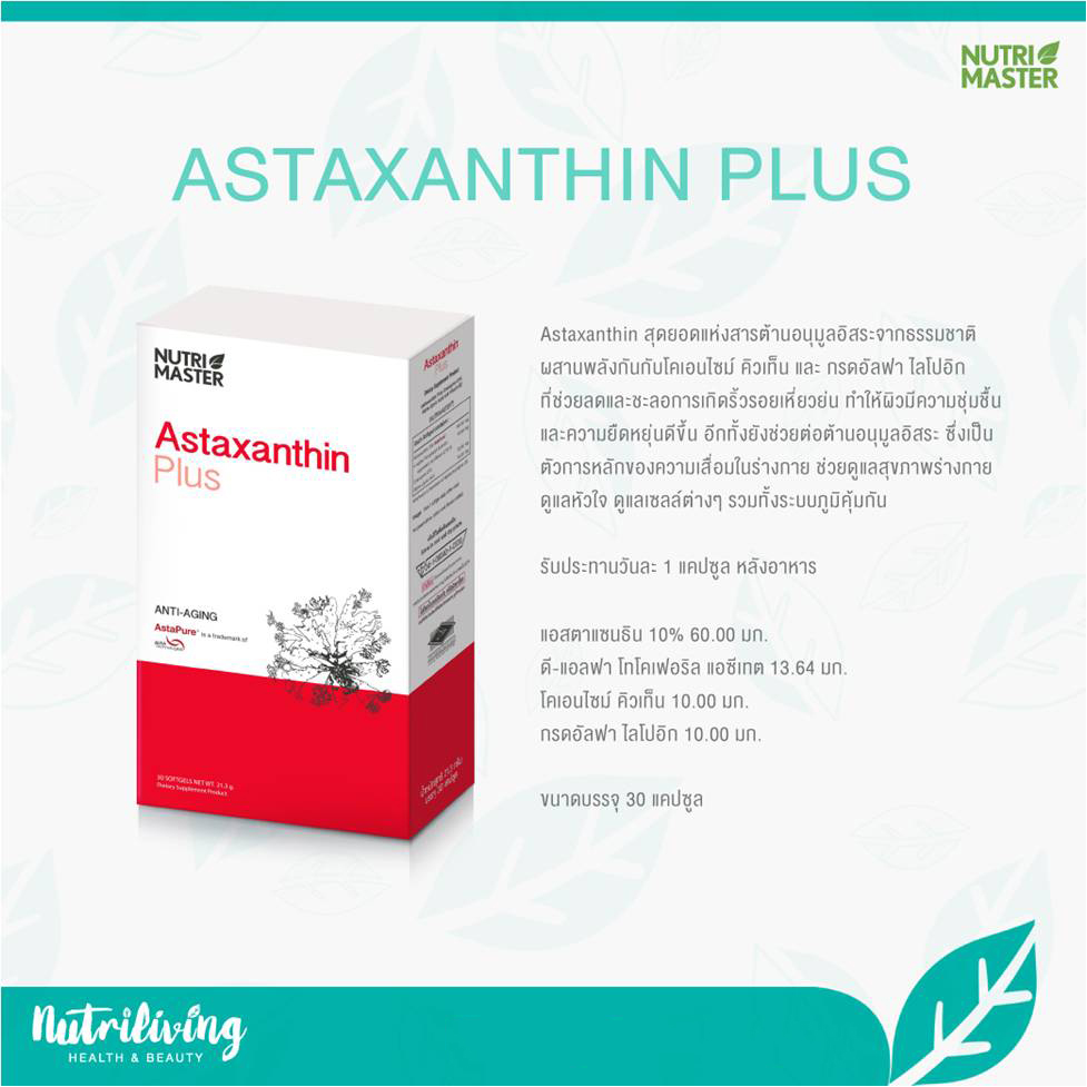 Nutri Master Astaxanthin Plus 30 Capsules สุดยอดแห่งการต้านอนุมูลอิสระ ป้องกันความเสื่อมของเซลล์