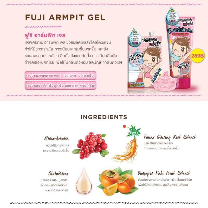 Fuji Cream, Fuji Cream Armpit Gel, Fuji Cream Armpit Gel รีวิว, Fuji Cream Armpit Gel ราคา, Fuji Cream Armpit Gel 50 g., Fuji Cream Armpit Gel 50 g. เจลขัดรักแร้ เห็นผลทันทีที่ใช้ แค่ขัดจุดดำที่ต้องการขณะผิวแห้ง ขี้ไคล คราบฝังลึกจะหลุดออกมา ช่วยลดกลิ่น และกลูต้าให้ผิวขาว