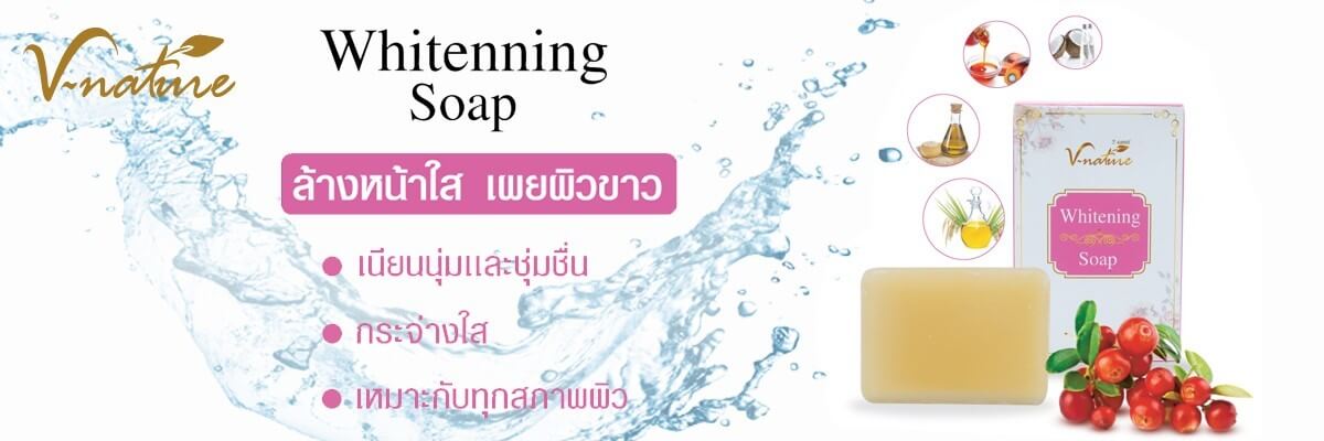 V-Nature,V-Nature Whitening Soap,V-Nature Whitening Soap ราคา,V-Nature Whitening Soap รีวิว,V-Nature Whitening Soap ใช้ดีไหม,V-Nature Whitening Soap ฝ้า กระ