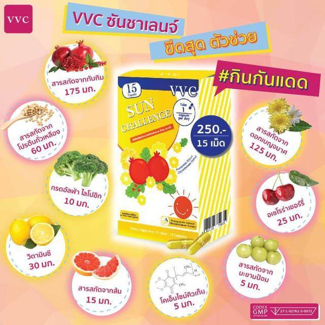 VVC Sun Challenge ,ผลิตภัณฑ์เสริมอาหาร,ผลิตภัณฑ์เสริมอาหารกันแดด,VVC Sun Challengeราคา,VVC Sun Challengeรีวิว,VVC Sun Challengeซื้อได้ที่
