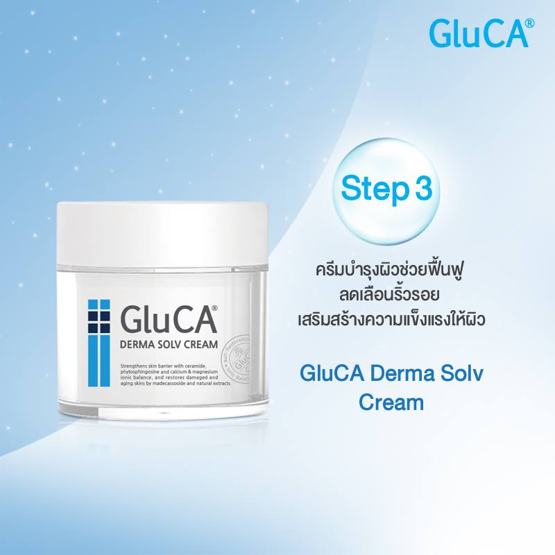 GluCA,GluCA Derma Solv Cream,GluCA Derma Solv Cream ราคา,GluCA Derma Solv Cream รีวิว,GluCA Derma Solv Cream pantip,GluCA Derma Solv Cream jeban