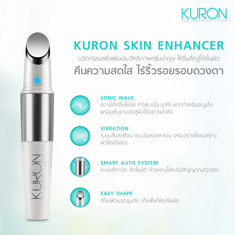 คุณสมบัติ : Kuron Skin Enhancer รุ่น SKIN ENHANCER KU0092  นวัตกรรม คลื่นโซนิคความถี่ 158 ครั้ง:นาที แตกเนื้อครีมเป็นอณูเล็กๆ พร้อมซึบซาบลงสู่ชั้นผิวอย่างล้ำลึก ระบบ Vibration สั่นสะเทือน กระตุ้นคอลลาเจน ให้โครงสร้างผิวแข็งแรง ระบบเปิด/ปิดเครื่องอัตโนมัติ เมื่อสัมผัสแกนรับสัญญาณและหัวนวดสัมผัสกับผิว หัวนวด Zinc Alloy และดีไซน์หัวนวดแบบตัดเฉียง เกลี่ยครีมง่าย ใช้ถ่าน AAA เพียง 1 ก้อน ใช้งานยาวนานต่อเนื่องถึง 4 ชม. เครื่องเล็ก น้ำหนักเบา พกพาสะดวก