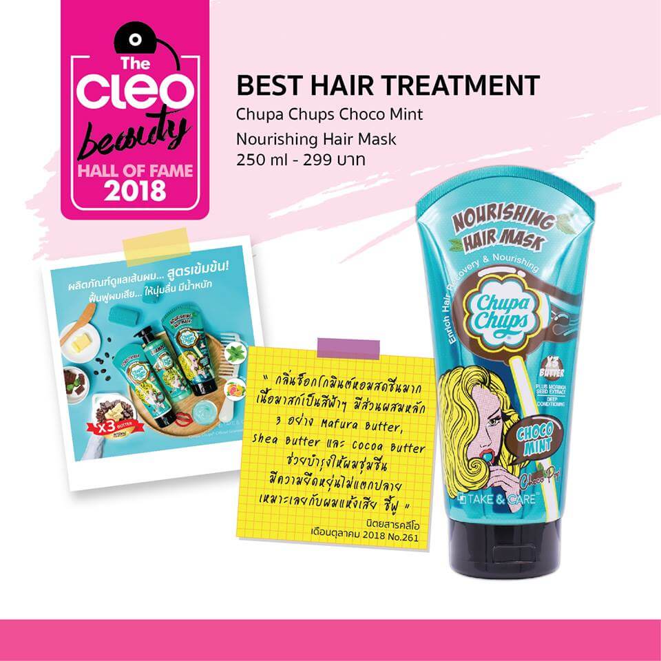 Chupa Chups Choco Mint Cream Smoothness Hair Mask 250 ml. "ได้รับรางวัล Cleo Beauty Hall Of Fame 2018 ผลิตภัณฑ์ดูแลเส้นผม"