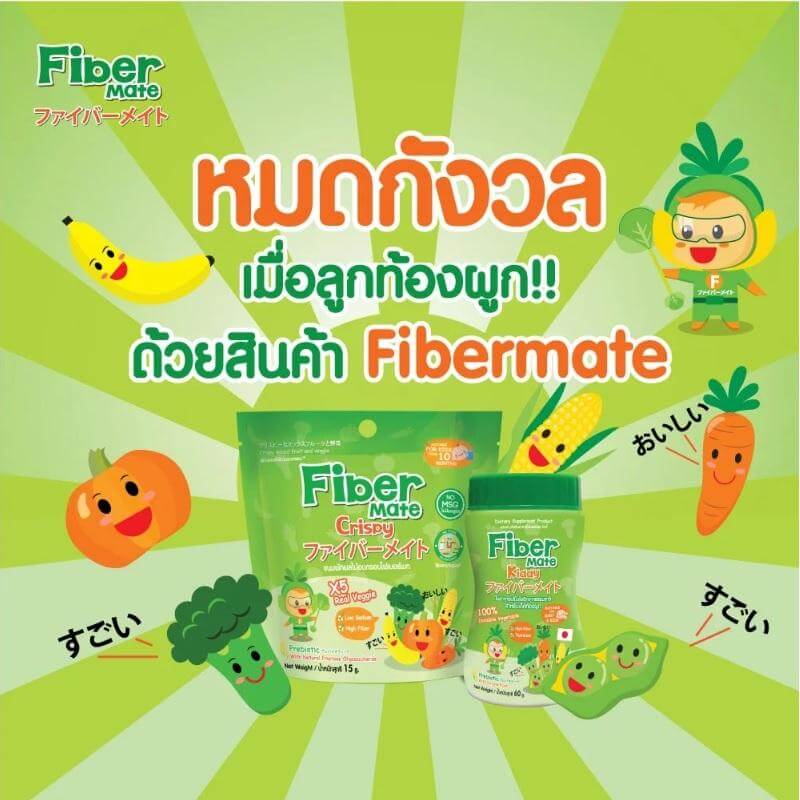 Fibermate-Kiddy, fiber mate kiddy รีวิว ,fiber mate kiddy ราคา ,fiber mate kiddy ดีไหม,ใยอาหารพรีไบโอติก, ป้องกันท้องผูกทารก, ใยอาหารทารก , อาหารเสริมเด็ก