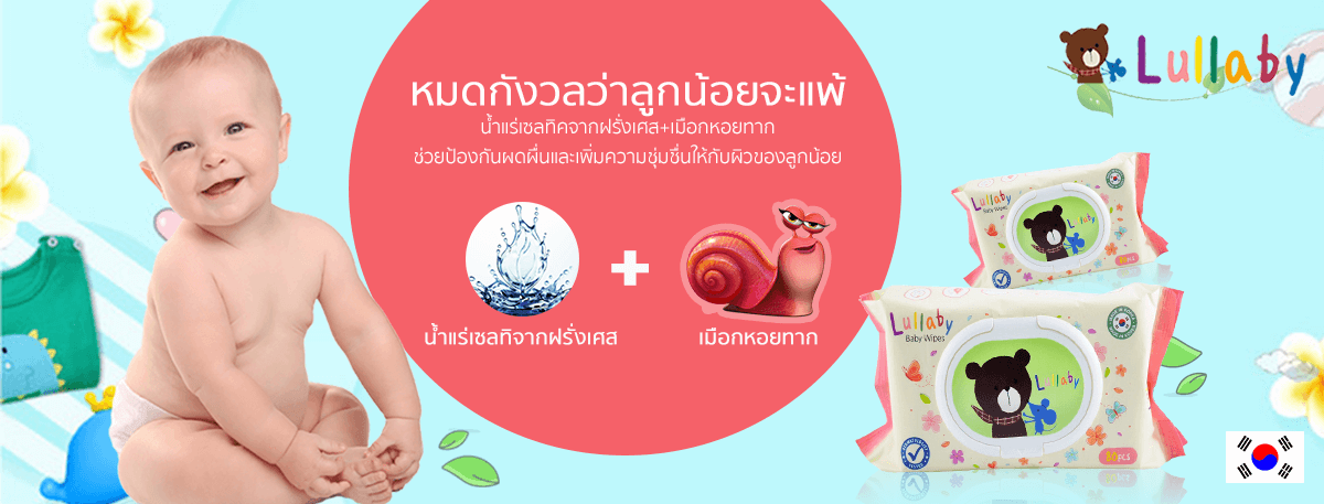 Lullaby,Lullaby Baby Wipes,ทิชชูเปียก,ทิชชูเปียกจากน้ำแร่ธรรมชาติ,,Lullaby Baby Wipesราคา,,Lullaby Baby Wipesรีวิว,Lullaby Baby Wipesซื้อที่,,Lullaby Baby Wipesใช้ดีมั้ย