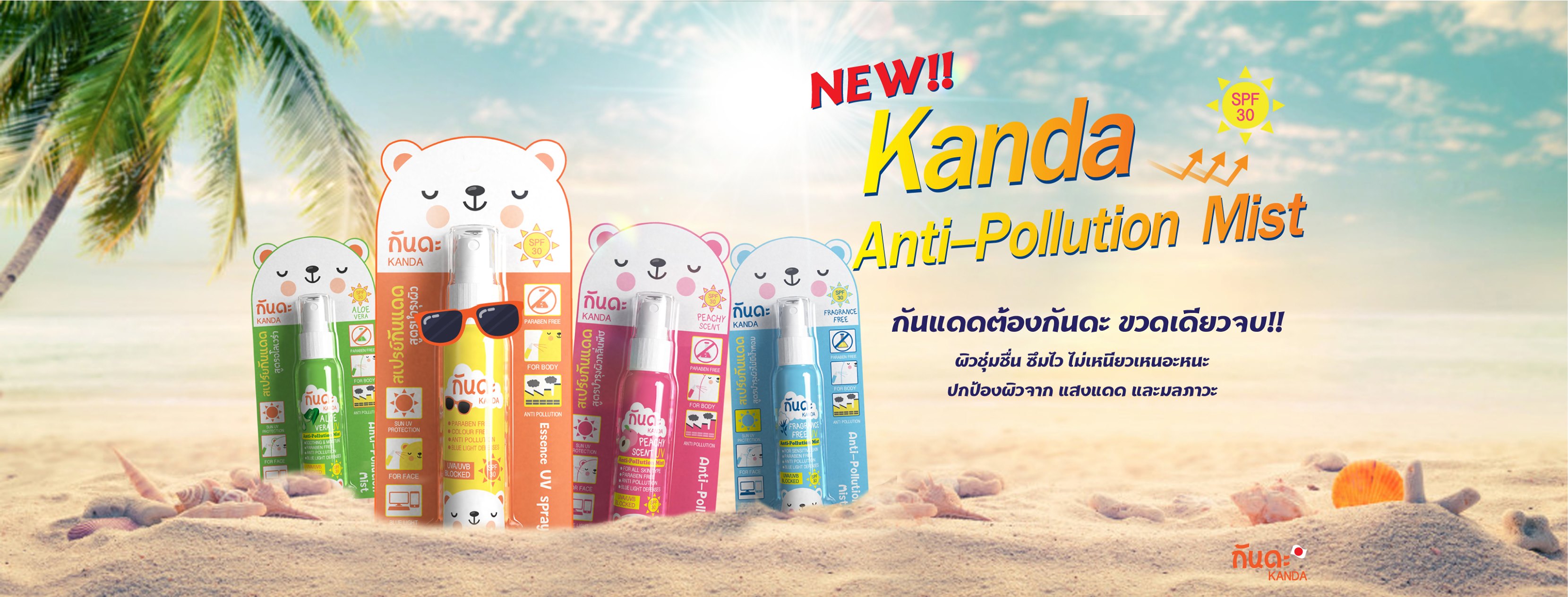 Kanda , Kanda Fragrance Free anti-Pollution and UV Mist , กันดะ สเปรย์กันแดด,สเปรย์กันแดด, Anti-Pollution Mist kanda , กันแดด kanda