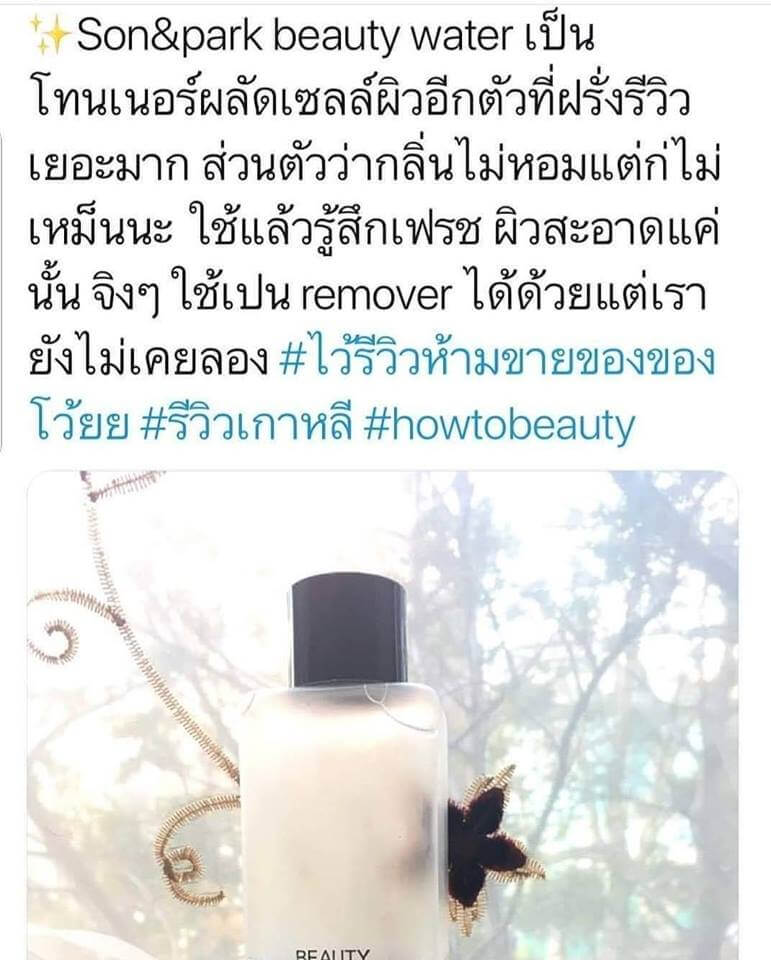 beauty water, review beauty water ซื้อ ที่ไหน, beauty water วิธีใช้ ,beauty water son and park ingredients, beauty water son and park review, beauty water toner, beauty water son and park รีวิว, son&park beauty water ขาย, son&park beauty water ซื้อที่ไหน ,beauty water son and park ซื้อ ที่ไหน, beauty water ดีไหม,son&park beauty water ดีไหม ,น้ำตบ beauty water beauty water รีวิว ,beauty water ราคา ,son&park beauty water รีวิว ,son&park beauty water ราคา