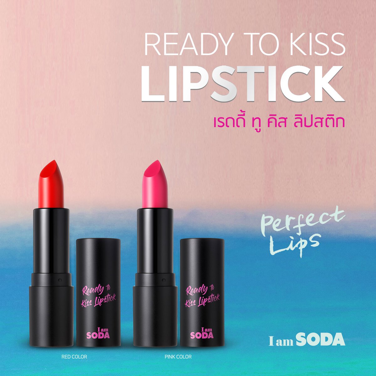 I am SODA Ready to kiss Lipstick #Red 3.5g ลิปสติก Made in Korea เนื้อเนียนนุ่ม เม็ดสีละเอียด ทำให้ปิดร่องปากได้อย่างเนียนกริบ จะสายแซ่บหรือสายหวานต้องไม่พลาด