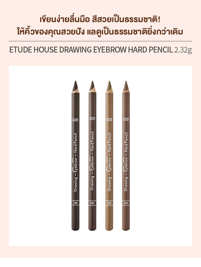 Etude House Drawing Eye Brow Hard Pencil  ดินสอเขียนคิ้วใหม่ สีดูเป็นธรรมชาติกว่าเดิม เขียนลื่นมือให้คิ้วคุณสวยปัง ดูเป็นธรรมชาติยิ่งกว่าเดิม 