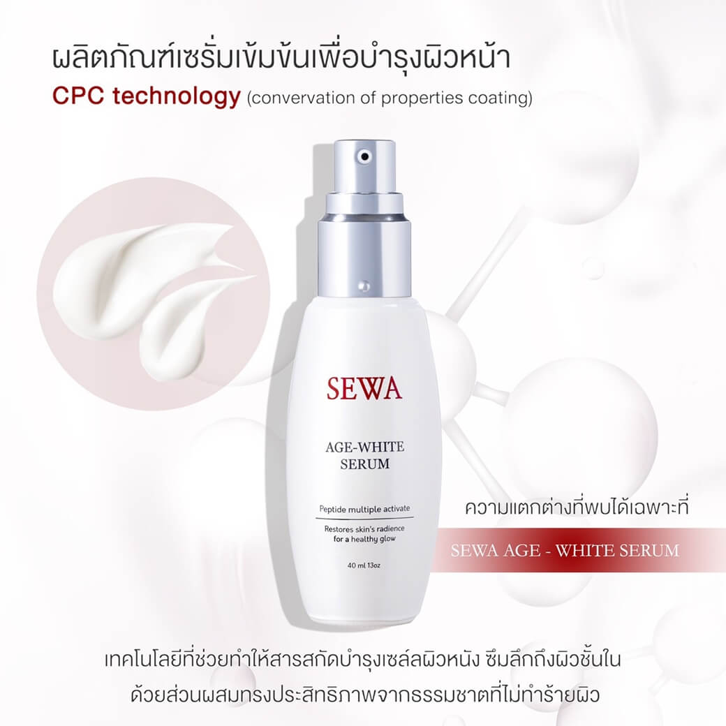 Sewa Age White Serum 40 ml. ที่สุดของผิวอ่อนเยาว์กระจ่างใส แบบมีออร่าเปล่งประกาย  เซรั่มเนื้อครีมแบบมีเส้นใย ด้วยคุณค่าจาก เปปไทด์ 5ชนิด ตอบโจทย์ปัญหาผิวทุกด้าน กระจ่างใส อ่อนเยาว์ ริ้วรอย ชุ่มชื่น กระชับ อยากมีผิวสวยแบบวุ้น!! คุณเลือกได้!! New SEWA Age-White Serum ให้ผิวกระจ่างใสและอ่อนเยาว์