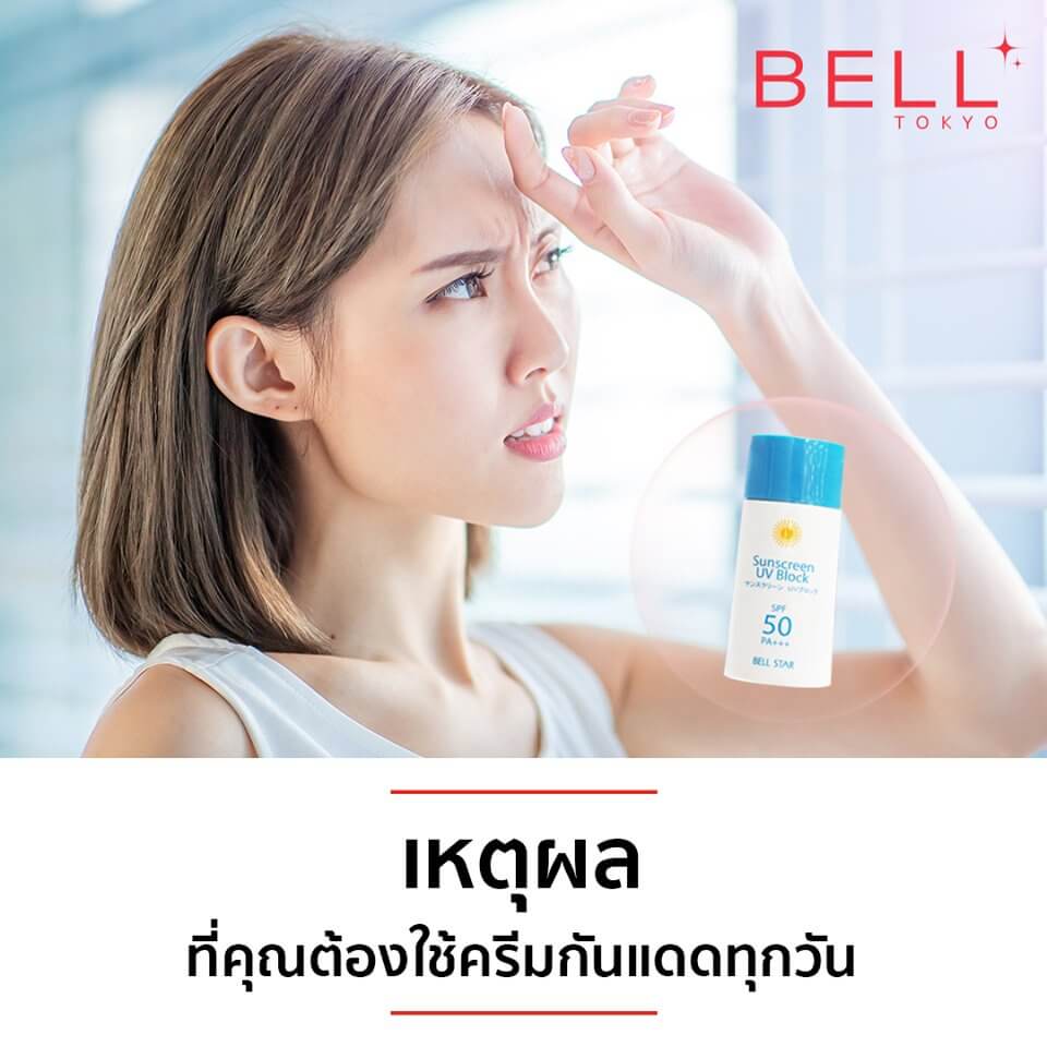 ครีมกันแดด รีวิว  , ครีมกันแดดผิวหน้า , ครีมกันแดด ราคา , กันแดด Bell Tokyo , Bell Tokyo Sunscreen UV Block SPF 50 PA+++