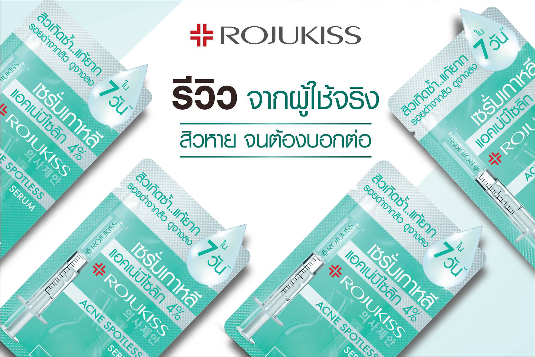 Rojukiss Acne Spotless Serum   ปราศจากสารรุนแรงที่อาจก่อให้เกิดการระคายเคืองและไม่มีส่วนผสมของสารที่ก่อให้เกิดการอุดตันสาเหตุหนึ่งที่ทำให้เกิดสิว  Non-Comedogenic No Paraben และ No Alcohol   ** ผลทดสอบความพึงพอใจในผู้หญิง 30 คน หลังทดลองใช้ 7 วัน โดย Innov8asia (Thailand) Limited ประเทศไทย ก.ค. 2561 