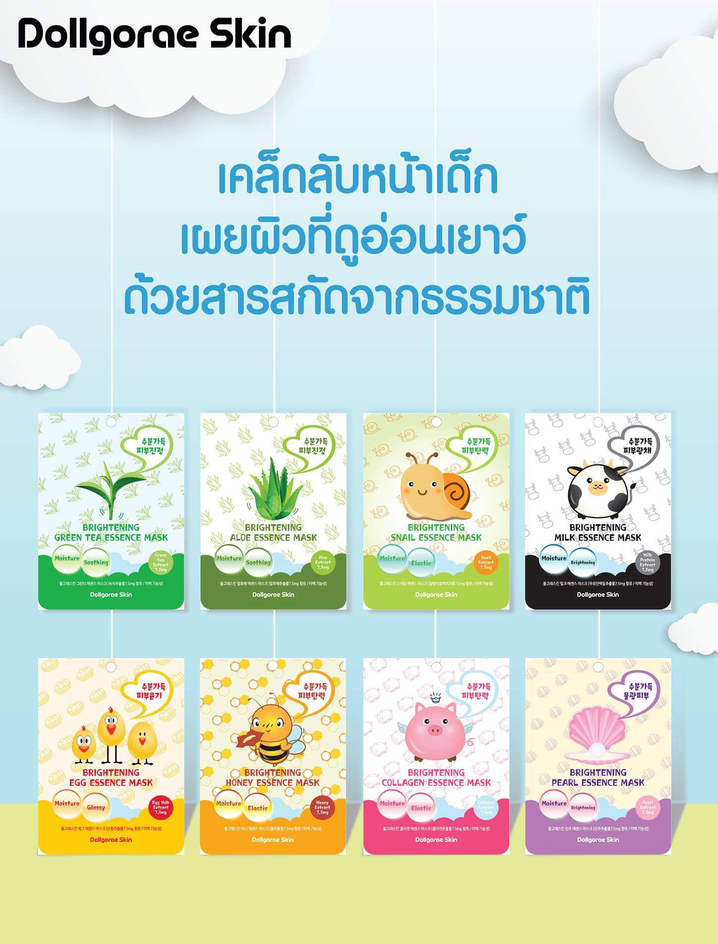 Dollgorae Skin  แผ่นมาส์กหน้าแบรนด์ใหม่ นำเข้าจากเกาหลี  เน้นสารสกัดจากธรรมชาติ ช่วยให้ผิวหน้าแลดูอ่อนเยาว์